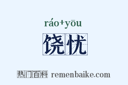 饶忧是什么意思的图片